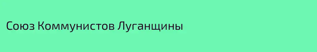 Союз Коммунистов Луганщины